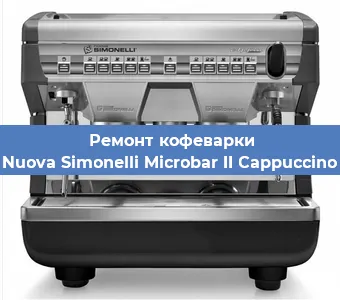 Ремонт кофемашины Nuova Simonelli Microbar II Cappuccino в Нижнем Новгороде